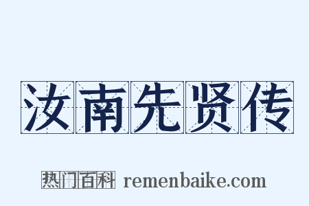 汝南先贤传是什么意思的图片